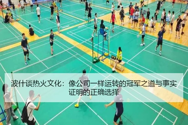 波什谈热火文化：像公司一样运转的冠军之道与事实证明的正确选择